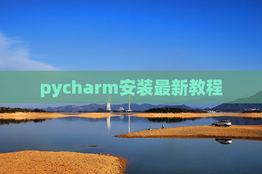 pycharm安装最新教程